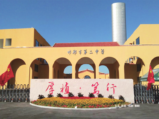 邯鄲市第二中學
